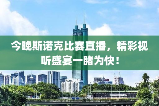 今晚斯諾克比賽直播，精彩視聽盛宴一睹為快！