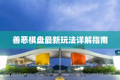 善惡棋盤最新玩法詳解指南