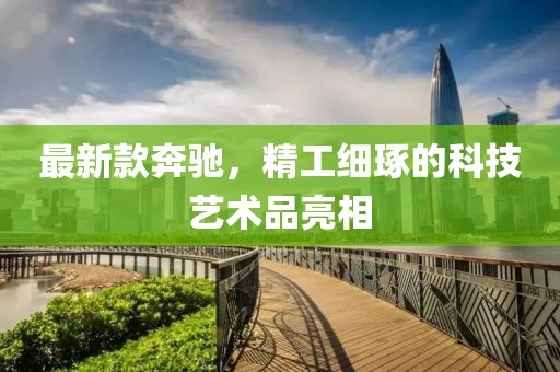 最新款奔馳，精工細琢的科技藝術品亮相