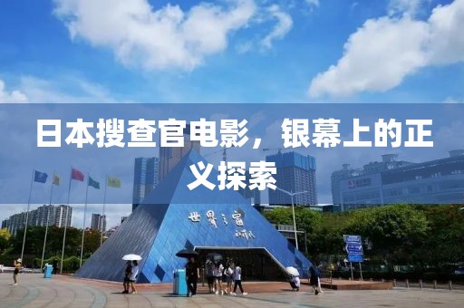 日本搜查官電影，銀幕上的正義探索
